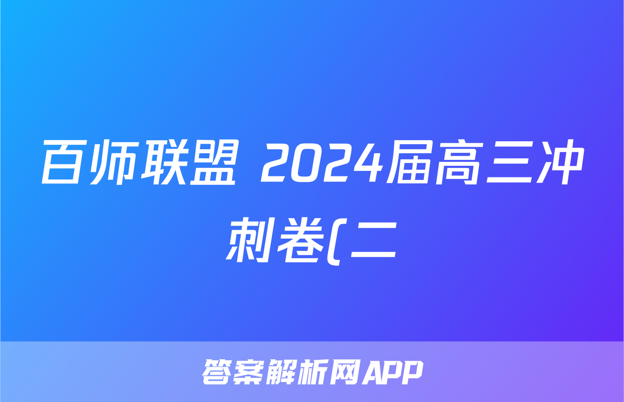 百师联盟 2024届高三冲刺卷(二)2 新高考卷数学试题